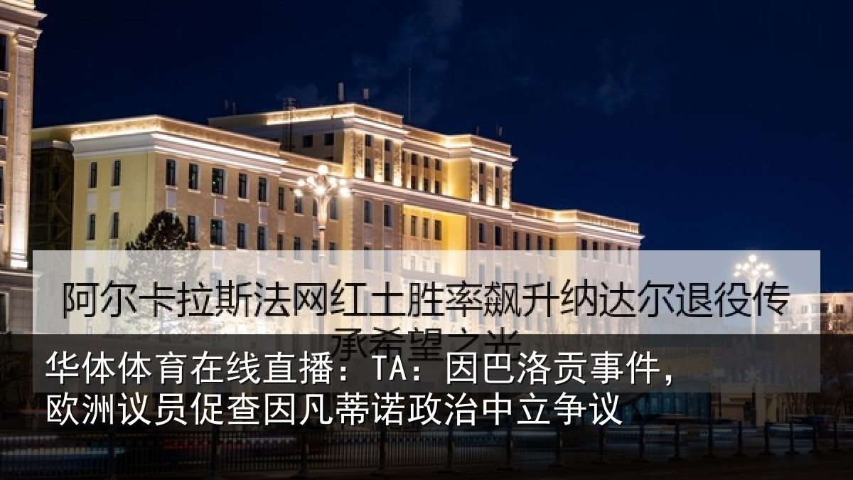 华体体育在线直播：TA：因巴相关情况促查相关情况争议