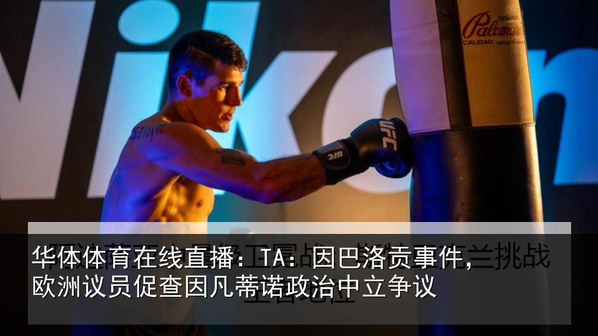 华体体育在线直播：TA：因巴相关情况促查相关情况争议