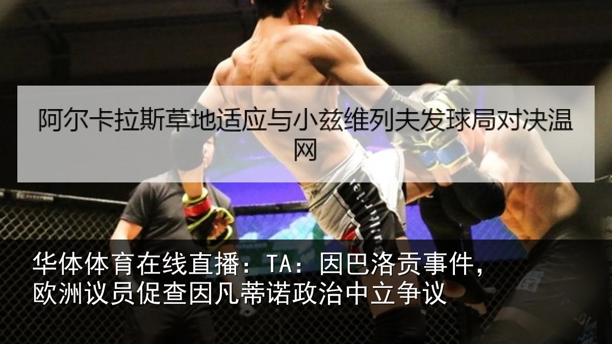 华体体育在线直播：TA：因巴洛贡事件，欧洲议员促查因凡蒂诺政治中立争议