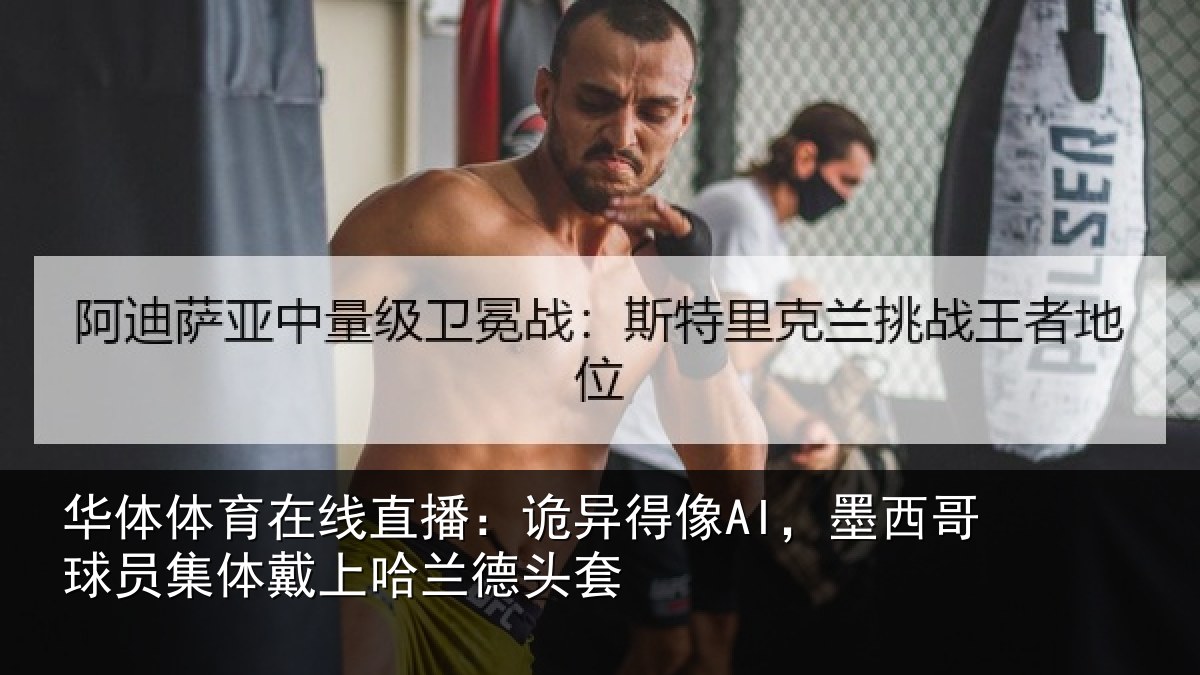 华体体育在线直播:诡异相关情况体戴上哈兰德头套