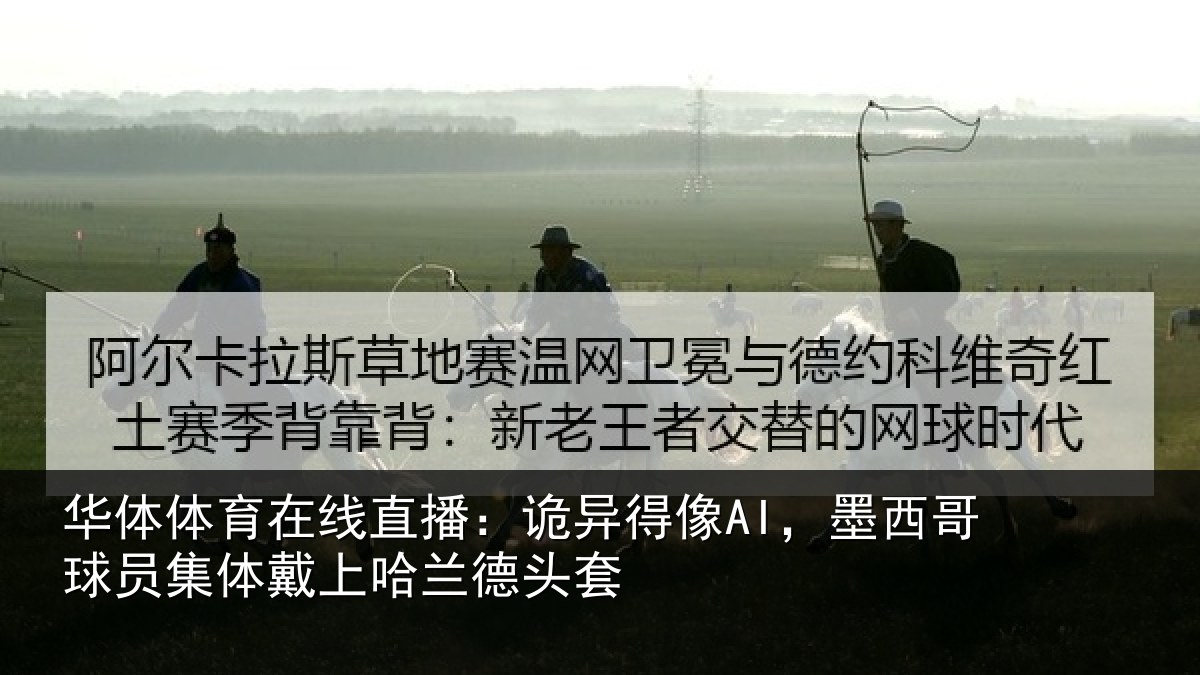 华体体育在线直播:诡异相关情况体戴上哈兰德头套