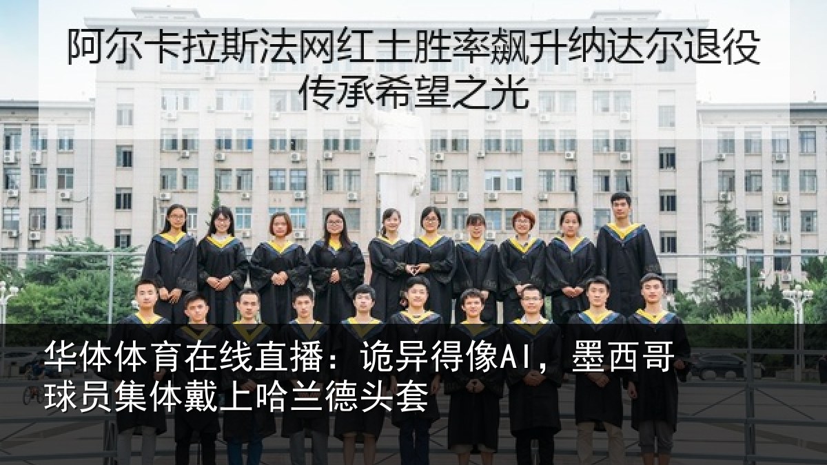 华体体育在线直播：诡异得像AI，墨西哥球员集体戴上哈兰德头套