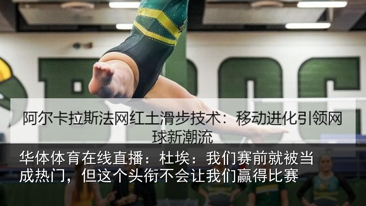 华体体育在线直播:杜埃:我们赛前就被当成热门,但这个头衔不会让我们赢得比赛