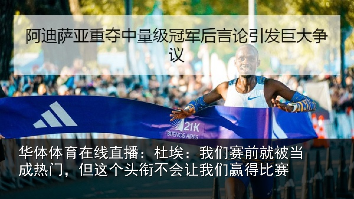 华体体育在线直播:杜埃:我们赛前就被当成热门,但这个头衔不会让我们赢得比赛