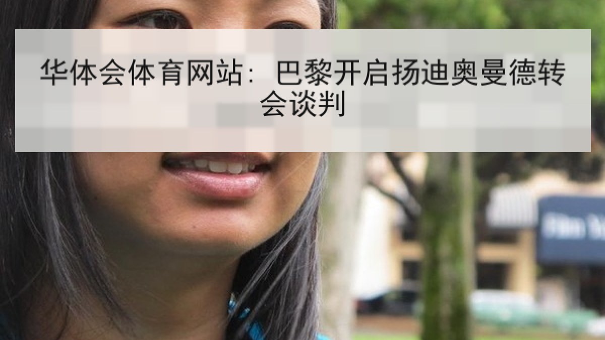 华体会体育网站: 巴黎开启扬迪奥曼德转会谈判