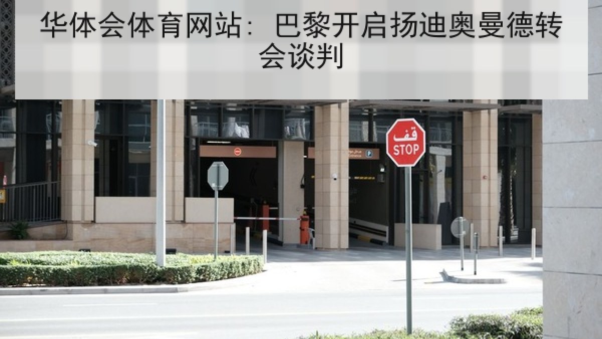 华体会体育网站: 巴黎开启扬迪奥曼德转会谈判