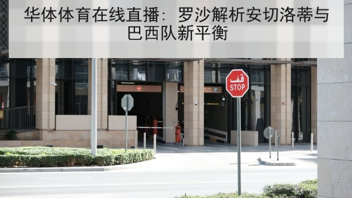 华体体育在线直播: 罗沙解析安切洛蒂与巴西队新平衡 华体体育在线直播: 罗沙解析安切洛蒂与巴西队新平衡