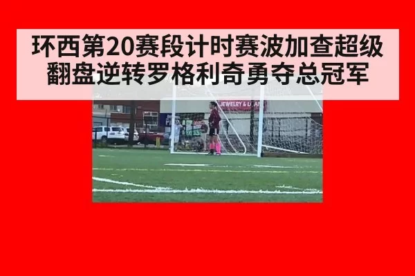 环西第20赛段计时赛波加查超级翻盘逆转罗格利奇勇夺总冠军