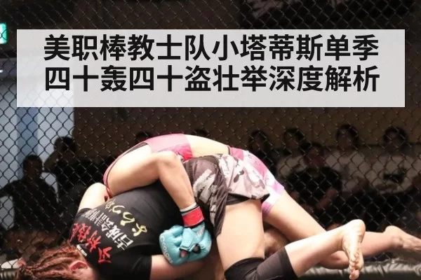 美职棒教士队小塔蒂斯单季四十轰四十盗壮举深度解析
