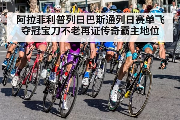 阿拉菲利普列日巴斯通列日赛单飞夺冠宝刀不老再证传奇霸主地位