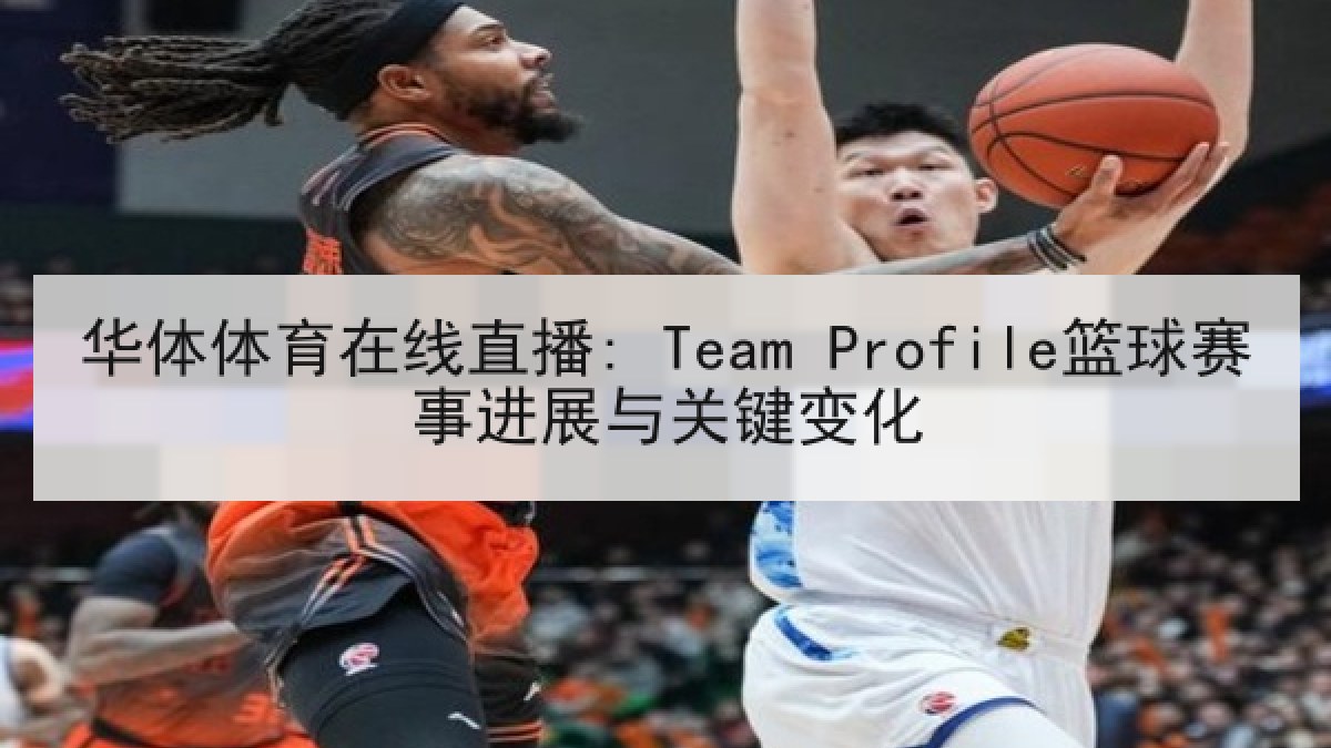 华体体育在线直播: Team Profile篮球赛事进展与关键变化