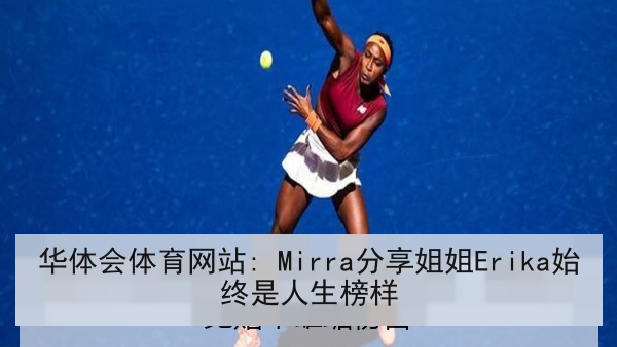 华体会体育网站: Mirra分享姐姐Erika始终是人生榜样