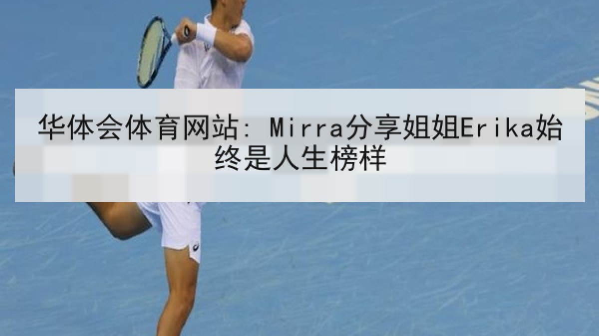 华体会体育网站: Mirra分享姐姐Erika始终是人生榜样