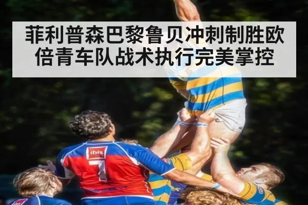 菲利普森巴黎鲁贝冲刺制胜欧倍青车队战术执行完美掌控