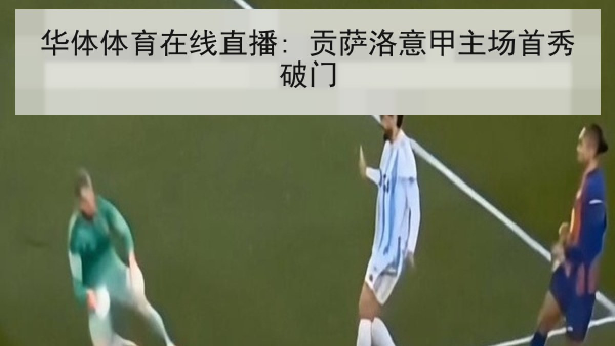 华体体育在线直播: 贡萨洛意甲主场首秀破门