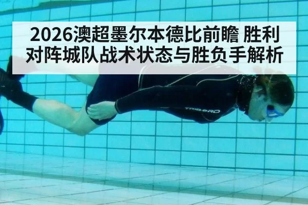 2026澳超墨尔本德比前瞻 胜利对阵城队战术状态与胜负手解析